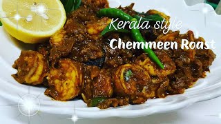 കുട്ടനാടൻ സ്റ്റൈൽ ചെമ്മീൻ റോസ്റ്റ് ||Kerala Style Prawn Roast||കൊഞ്ചു റോസ്റ്റ് ||Ep:-18