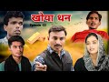 खोया धन Rajender Ki Comedy ll Episode 50 Haryanvi comedy