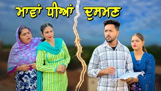 ਮਾਵਾਂ ਧੀਆਂ ਦੁਸਮਣ | MAVAAN DHEEYAN DUSHMAN | NEW PUNJABI MOVIE 2024 | MANPREET BRAR |