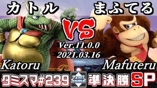 【スマブラSP】タミスマSP239 準決勝 カトル(キングクルール) VS まふてる(ドンキーコング) - オンライン大会