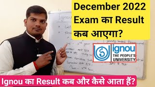 Ignou December Exam 2022 का Result कब आएगा | Ignou dec 2022 results | Ignou 2022 Result Kab Aayega