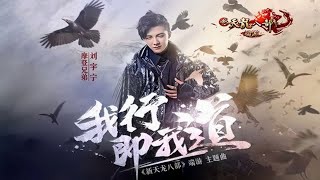 摩登兄弟刘宇宁-我行即我道（Live无损版）