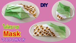 DIY#วิธีทำหน้ากากแบบหายใจสบายทรงสวยพูดไม่หลุดลง#Face Mask #マスクの作り方。download 👇