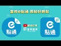 e點通教學 4 i 如何使用與設定常用功能