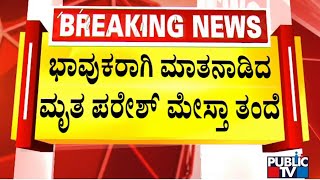 Paresh Mesta Father Thanks PM Modi For Banning PFI | Public TV