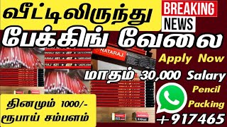 அனைத்து மாவட்டத்துக்கும் வீட்டிலிருந்து Nataraj Pencil Packing Job From Home 2022|Daily 1000/-Salary