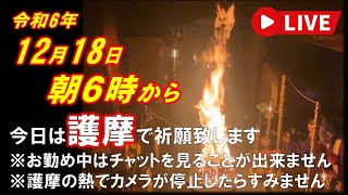 【祈りライブ】令和6年12月18日 6:00am~