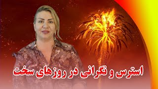 برنامه ایمانداران حقیقی با کشیش مونا - استرس و نگرانی در روزهای سخت