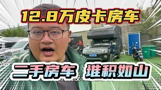 二手房车堆积如山！12.8万皮卡房车，车嘎嘎新！