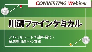 【Converting webinar】川研ファインケミカル　ファイン事業部　アルミキレートの塗料硬化・粘着剤用途への展開