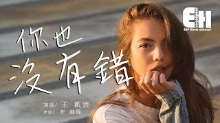 王貳浪 - 你也沒有錯（COVER 宋赫倫）『你也沒有錯，只是不愛我。』【動態歌詞Lyrics】