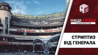 Стрип-клуб, 13 будинків та елітні авто Генерала-податківця /// Наші гроші №252 (2019.01.21)