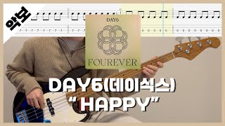 DAY6(데이식스) - HAPPY / ★★★☆☆ / 베이스타브악보 / 데이식스 인기곡 1위