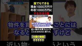 誰でもできる現金1000万円で年収1000万円にする方法3選　#みわ不動産