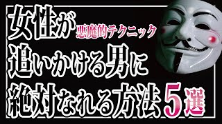 【悪用厳禁】女性が追いかけたくなる男の特徴５選！［女に依存される］