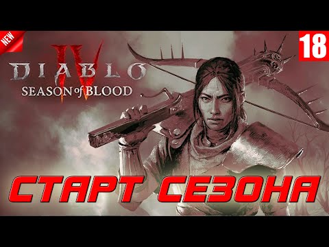 Diablo 4 — Старт 2-го сезона крови за волшебницу