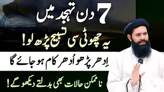 7 Din Tahajjud Main Ye Tasbi Parho || Har Hajat Pori Karne Wali Tasbi