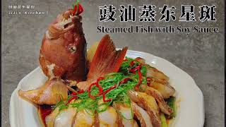 Chinese New Year's Eve Menu - Steamed Fish with Soy Sauce 年夜饭菜单-豉油蒸东星斑