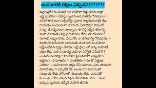 రక్షణ లేని జీవితం?????కాదంటారా???#2023,డిసెంబర్17th