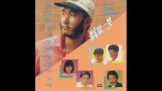 【無出碟(EMI)】朱御文 - 伴我同行 (ATV電視劇《雲海玉弓緣》插曲) (1984)