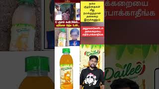 மக்களே உஷார் ! 10 ருபாய் கூல் டிரிங்ஸ் அலுவலர்களுக்கு அக்கறை இருக்காது  #awareness #viralshorts