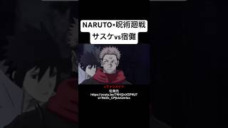 NARUTO うちはサスケvs両面宿儺　#naruto #呪術廻戦　#アニメ　#anime