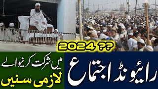 raiwind ijtema molana tariq jameel 2024 ?? Tablighi Bayanaat Official