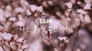 잔나비 - 나는 볼 수 없던 이야기 | 로맨스는 별책부록 OST | Piano Cover