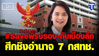 #Saveพิรงรอง-กับเบื้องลึก ศึกชิงอำนาจ 7 กสทช.