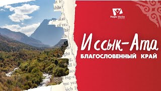 Иссык-Ата - Благословенный Край | Центральная Азия