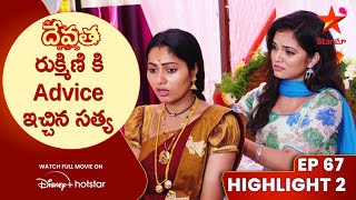 Devatha Anubandala Aalayam Ep 67 Highlight 2 | రుక్మిణి కి Advice ఇచ్చిన సత్య | Star Maa