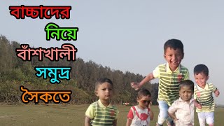 বাচ্চাদের নিয়ে বাঁশখালী সমুদ্র সৈকতে একদিন।