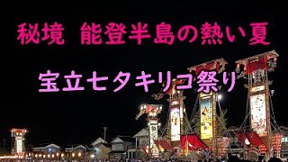 秘境　能登半島の熱い夏　宝立七夕キリコ祭り