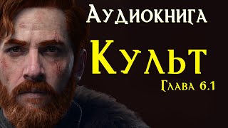 Глава 6.1 |  Культ