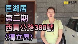 【代理Jane推介】匡湖居第二期西貢公路380號〈獨立屋〉