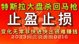 [阿兰说美股] 特斯拉与美股大盘双双跳水，按交易计划止盈止损，特斯拉早盘再演多空双杀，这种行情赚钱不容易！ #tsla ＊点击下方[说明]栏内的链接成为会员，修美股功夫做美股狙击手！