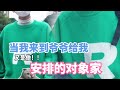 网络连续剧：爷爷给我，安排得对象！这是在开什么玩笑 vlog