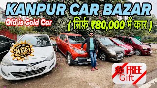 सस्ता कार बज़ार कानपुर | Second hand Car bazar Kanpur | Kanpur car bazar | Old is Gold car Kanpur