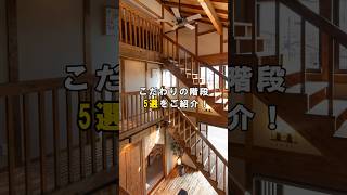 【　5選　】今回はこだわりの階段5選をご紹介！#shorts #サイエンスホーム #ルームツアー #roomtour #housetour #造作家具 #木の家 #階段 #階段デザイン