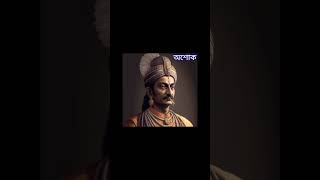 Genealogy of the Maurya Empire মৌর্য সাম্রাজ্যের বংশ তালিকা#short#youtubshorts#education#viralshorts