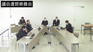 令和6年2月26日議会運営委員会②