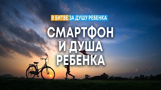 Смартфон и душа ребенка | Андрей Резуненко || Cеминар по воспитанию детей В битве за душу ребёнка