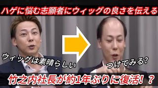 【令和の虎切り抜き】竹内社長が約1年ぶりに令和の虎に登場！？ハゲに悩む志願者に竹之内社長がウィッグの良さを伝える！！【令和の虎切り抜き】