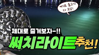 야간 보팅의 정석! 집중+확산 둘다?! 120W LED 써치라이트 추천 [SS테크마린, 서치라이트]