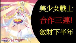 【Wei LS】『神魔之塔』一如既往啦幹!『機率測試』【水手戰士力量抽卡】