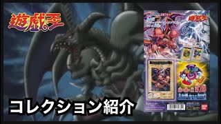 【遊戯王】コレクション紹介/バンダイ 第２弾