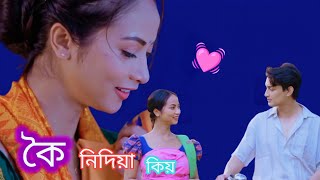 koi nidiya kiyaw | কৈ নিদিয়া কিয় | Assamese Song, koi nidiya kiyaw official video songs 2022