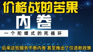 价格战的苦果 ---卷。互谅网的便利也同样带来了巨大的反噬。The Bitter Pill of the Price War --- Vol.