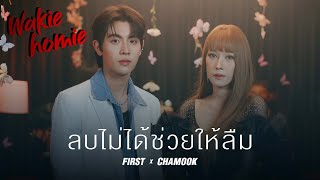 Chamook x First | ลบไม่ได้ช่วยให้ลืม (Erase) - INK WARUNTORN【Wakie Homie】