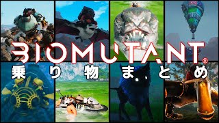 【BIOMUTANT】乗り物まとめ【バイオミュータント】